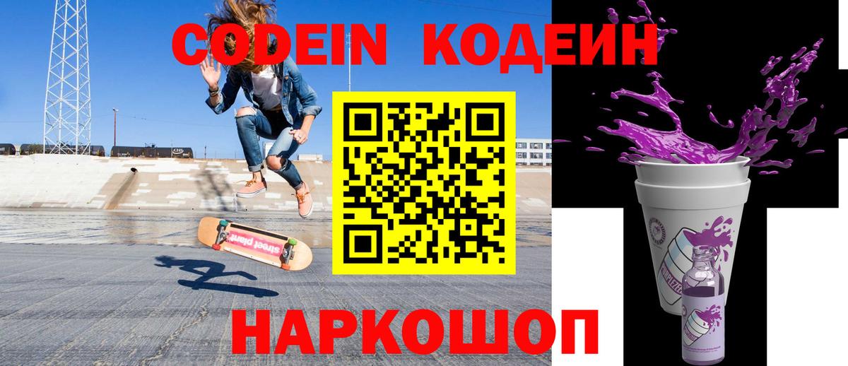 Codein напиток Lean (лин)  Вход с VPN  Черняховск 
